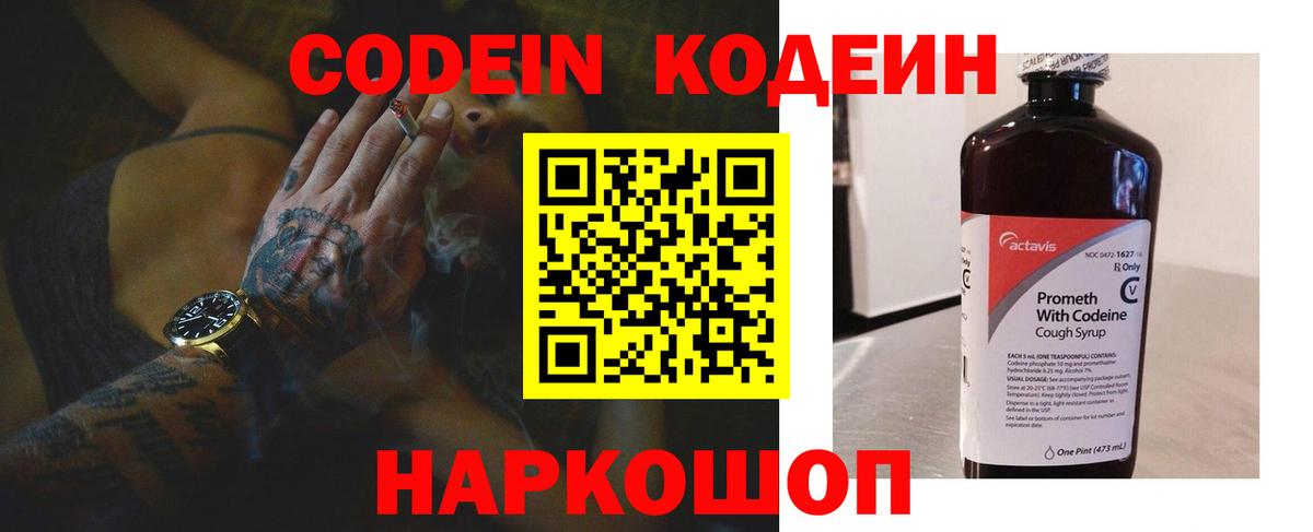Новоуральск  Кодеин Purple Drank  Кодеин напиток Lean (лин)  Вход с VPN 